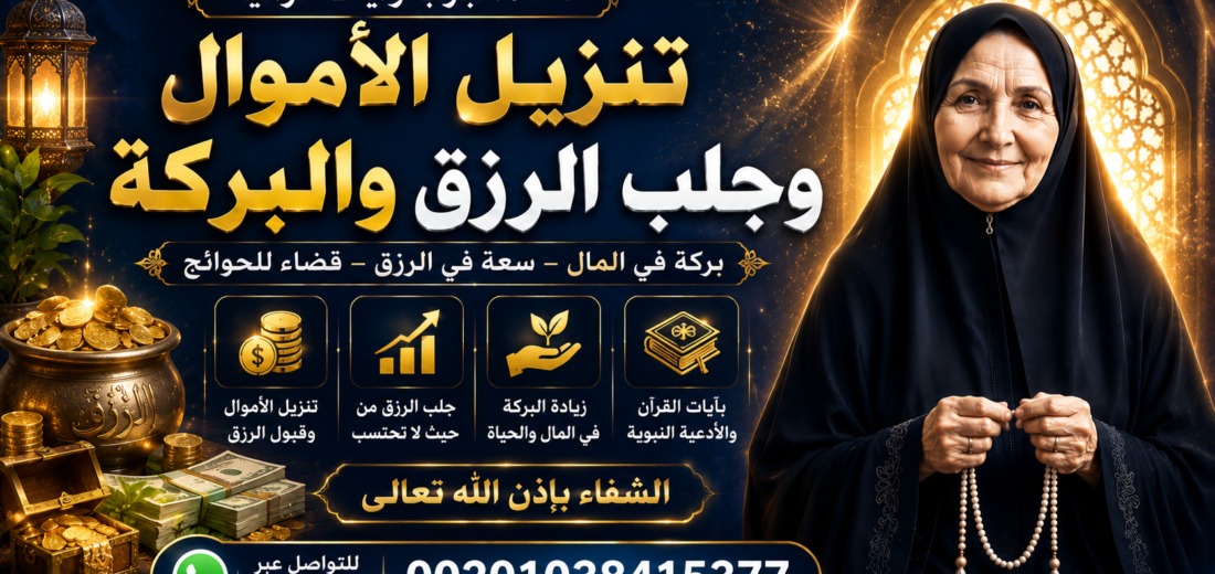 تنزيل الأموال وجلب الرزق والبركة