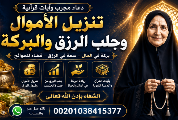 تنزيل الأموال وجلب الرزق والبركة