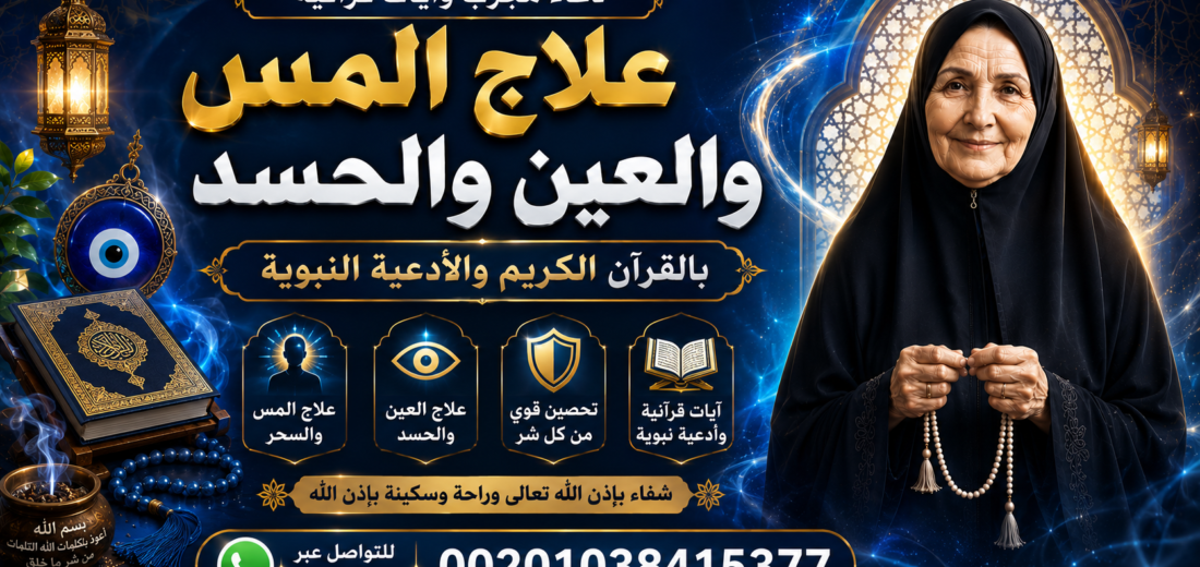 علاج المس والعين والحسد