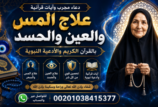 علاج المس والعين والحسد