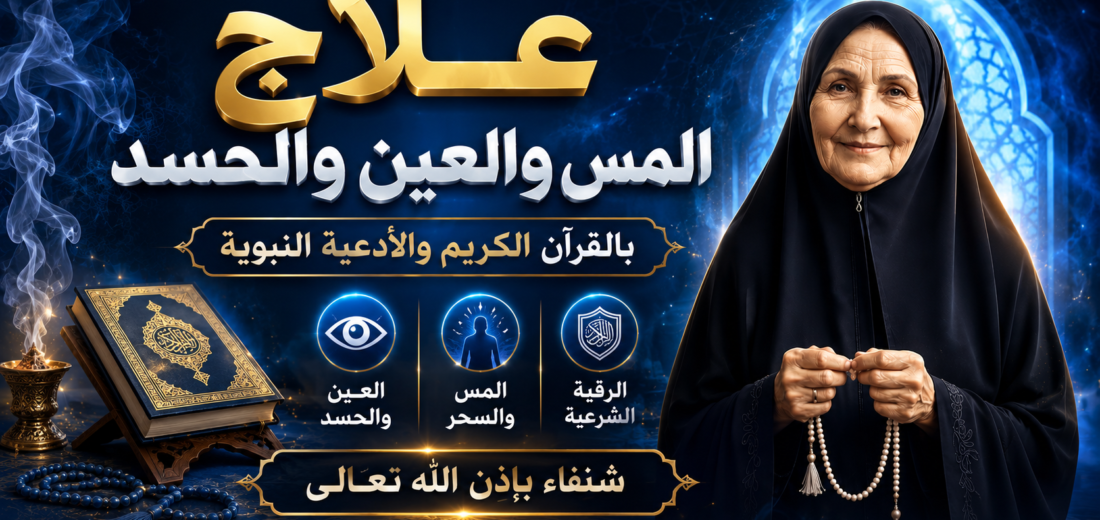 علاج المس والعين والحسد